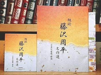 Amazon.co.jp: 人気廃盤新潮朗読CD全集 『藤沢周平名作選』 CD全
